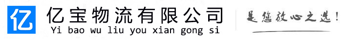 鹰潭亿宝物流运输公司